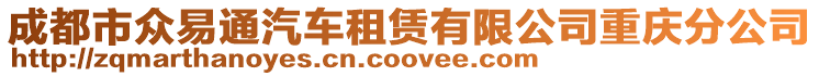 成都市眾易通汽車租賃有限公司重慶分公司