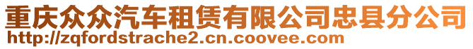 重慶眾眾汽車租賃有限公司忠縣分公司