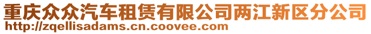 重慶眾眾汽車租賃有限公司兩江新區分公司
