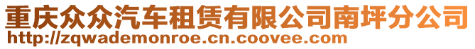 重慶眾眾汽車租賃有限公司南坪分公司