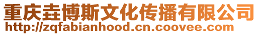 重慶垚博斯文化傳播有限公司
