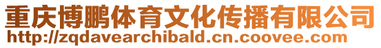 重慶博鵬體育文化傳播有限公司
