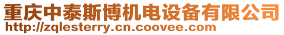 重慶中泰斯博機(jī)電設(shè)備有限公司