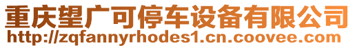 重慶望廣可停車設(shè)備有限公司