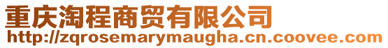 重慶淘程商貿(mào)有限公司