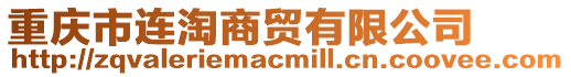 重慶市連淘商貿(mào)有限公司