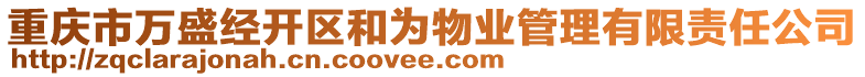 重庆市万盛经开区和为物业管理有限责任公司