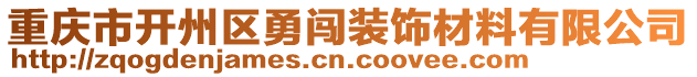 重庆市开州区勇闯装饰材料有限公司