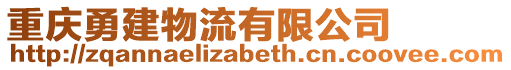 重慶勇建物流有限公司