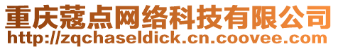 重慶蔻點網絡科技有限公司