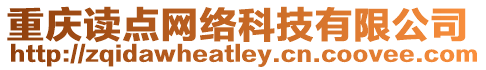 重慶讀點(diǎn)網(wǎng)絡(luò)科技有限公司