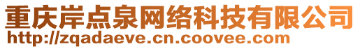 重慶岸點泉網(wǎng)絡(luò)科技有限公司