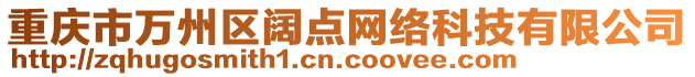 重慶市萬州區(qū)闊點(diǎn)網(wǎng)絡(luò)科技有限公司