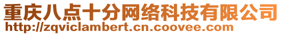 重慶八點十分網絡科技有限公司