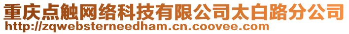 重慶點觸網絡科技有限公司太白路分公司