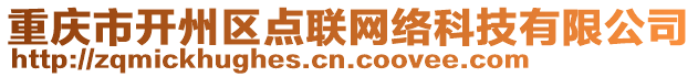 重慶市開(kāi)州區(qū)點(diǎn)聯(lián)網(wǎng)絡(luò)科技有限公司