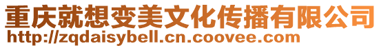 重慶就想變美文化傳播有限公司