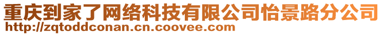 重慶到家了網絡科技有限公司怡景路分公司