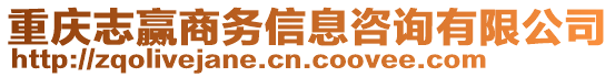 重慶志贏商務信息咨詢有限公司