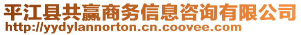 平江縣共贏商務信息咨詢有限公司