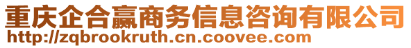 重慶企合贏商務(wù)信息咨詢有限公司