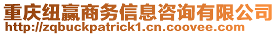 重慶紐贏商務信息咨詢有限公司