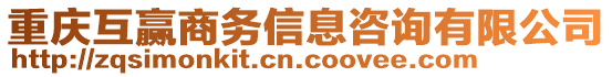 重慶互贏商務(wù)信息咨詢有限公司