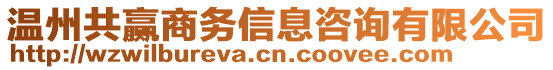 溫州共贏商務信息咨詢有限公司