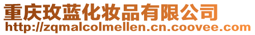 重慶玫藍化妝品有限公司