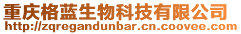 重慶格藍生物科技有限公司