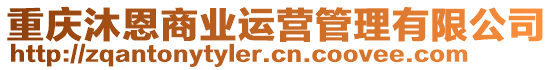 重慶沐恩商業(yè)運營管理有限公司