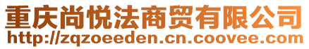 重慶尚悅法商貿有限公司