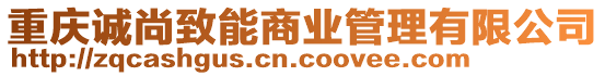 重慶誠(chéng)尚致能商業(yè)管理有限公司