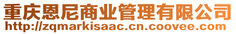 重慶恩尼商業(yè)管理有限公司