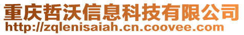 重慶哲沃信息科技有限公司