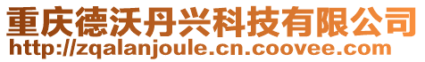 重慶德沃丹興科技有限公司