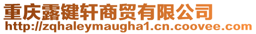 重慶露鍵軒商貿有限公司