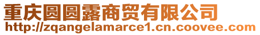 重慶圓圓露商貿(mào)有限公司