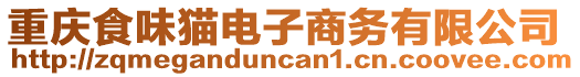 重慶食味貓電子商務(wù)有限公司