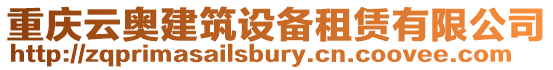 重慶云奧建筑設備租賃有限公司