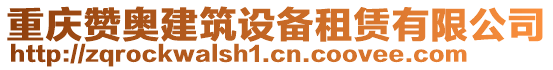 重慶贊奧建筑設備租賃有限公司