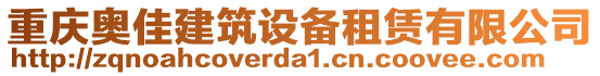 重慶奧佳建筑設備租賃有限公司