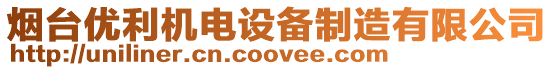 煙臺(tái)優(yōu)利機(jī)電設(shè)備制造有限公司