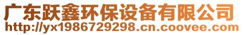 广东跃鑫环保设备有限公司