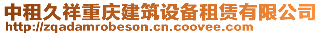 中租久祥重慶建筑設(shè)備租賃有限公司