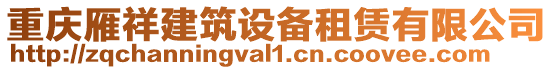 重慶雁祥建筑設備租賃有限公司