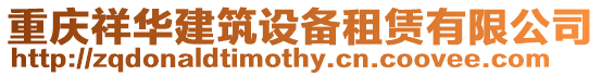 重慶祥華建筑設備租賃有限公司