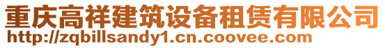 重慶高祥建筑設備租賃有限公司