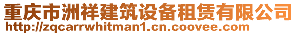 重慶市洲祥建筑設(shè)備租賃有限公司