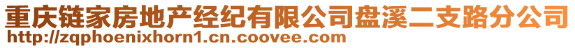 重慶鏈家房地產經紀有限公司盤溪二支路分公司